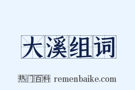 大溪组词是什么意思的图片